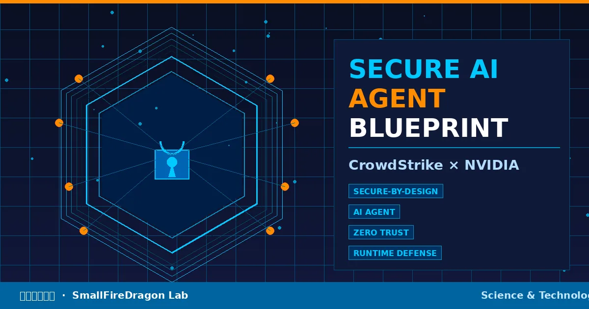 🛡️ CrowdStrike联手NVIDIA:当AI Agent开始自己干活,安全该怎么办?